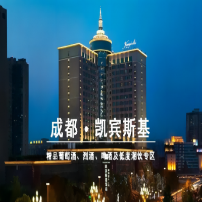 西安糖酒会成都春糖葡萄酒及洋酒专区【凯宾斯基】