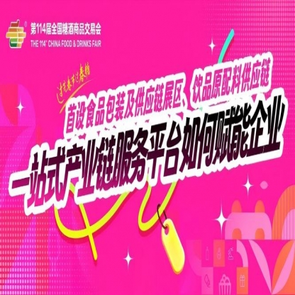 成都糖酒会首设食品包装及供应链展区、饮品原配料供应链……一站式产业链服务平台如何赋能企业？
