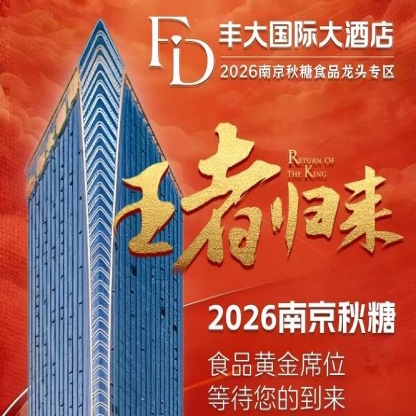 官宣！2026秋糖丰大酒店企业阵容正式公布，头部食企齐聚一堂