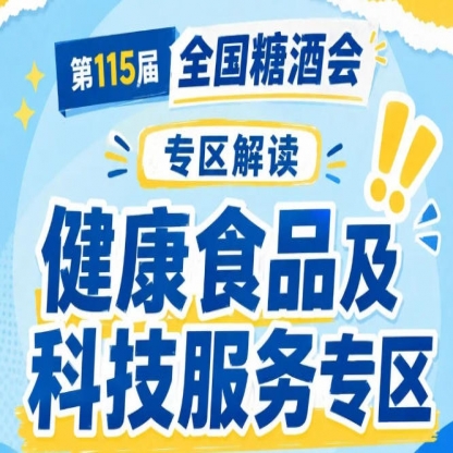 2026南京秋糖健康食品专区｜市场监管总局重点实验室糖尿病特医食品