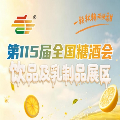 参展产品须符合*食品安全标准无过期变质不合格产品｜2026南京秋糖饮品及乳制品展区