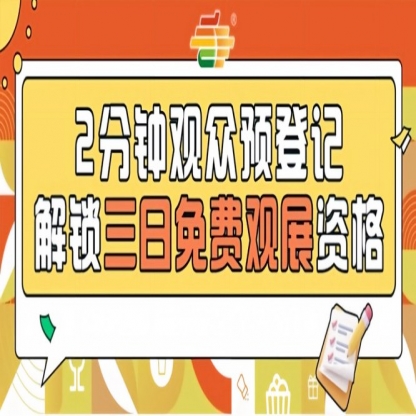 2026南京秋季糖酒会预登记已上线，免费观展从速办理