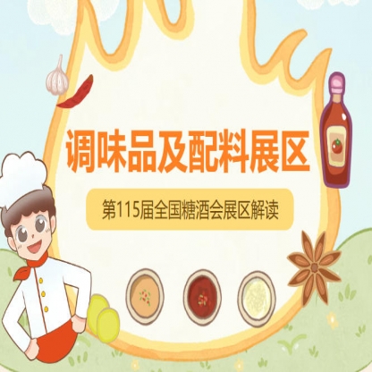 2026南京秋糖调味品展区助力企业把握健康化便捷化的行业消费新趋势