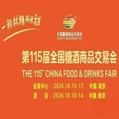 酒店展丰大酒店｜2026南京秋糖食品龙头及品类入驻名录抢先看
