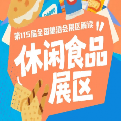 休闲食品展区实行全程公开透明无隐形环节的标准化流程｜2026南京秋糖