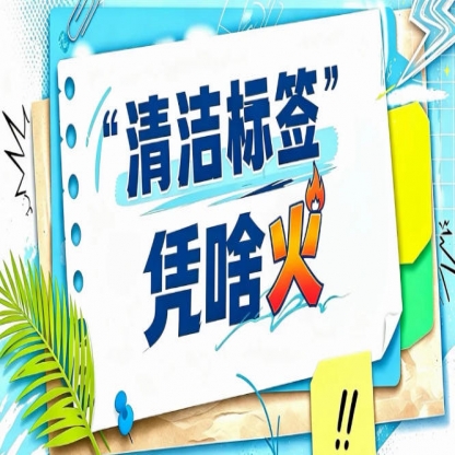 2026南京秋糖“清洁标签”价值论坛｜信任溢价如何转化为品牌溢价
