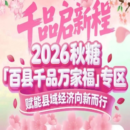 县域特色产品不再“孤军奋战”——南京秋糖百县千品专区集群发力