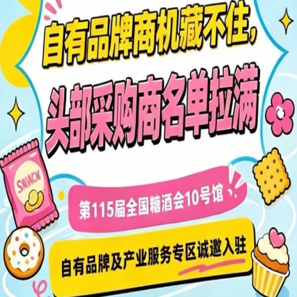 南京秋糖10号馆，自有品牌与产业服务展区招商进行时，诚邀加入