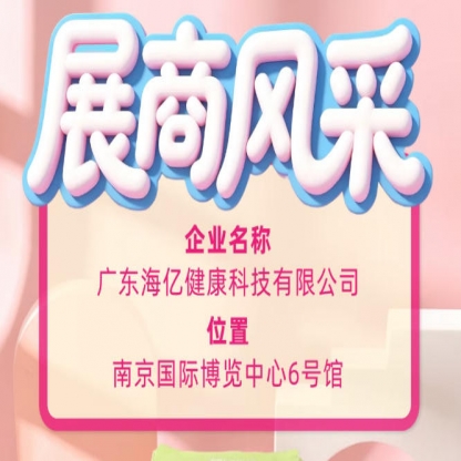 广东海亿健康科技 携创新成果亮相115届全国糖酒会