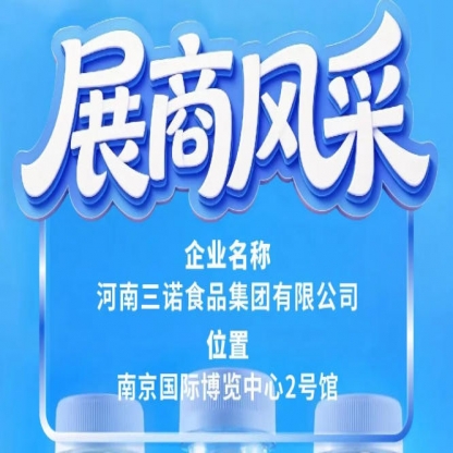 河南三诺食品集团在第115届全国糖酒会等你来