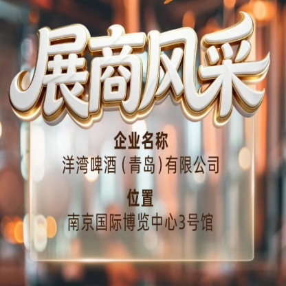 第115届南京秋季全国糖酒会展商风采——洋湾啤酒（青岛）有限公司招商中