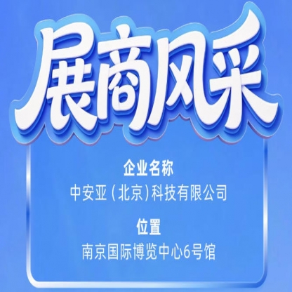 中安亚（北京）科技有限公司盛装参展第115届南京秋季全国糖酒会展商风采