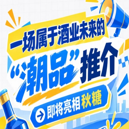 酒业未来的序曲已奏响，南京秋糖 