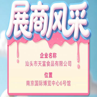 第115届全国糖酒会展商风采：汕头市天富食品有限公司