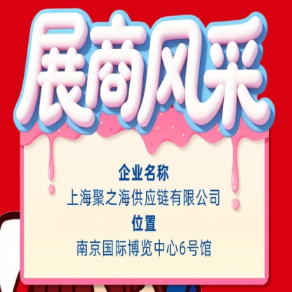 第115届秋季全国糖酒会（南京）展商风采：上海聚之海供应链有限公司