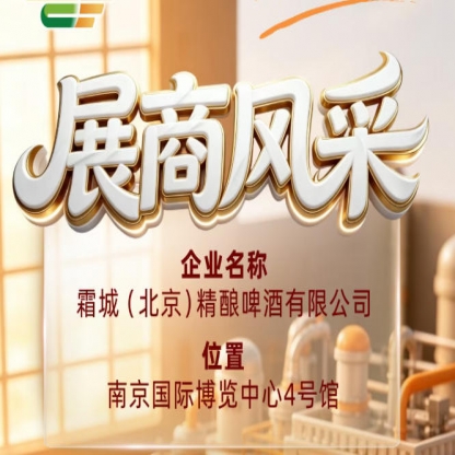 第115届全国糖酒会企业风采｜霜城（北京）精酿啤酒有限公司参展