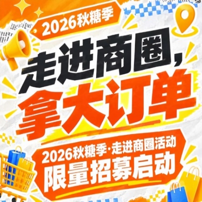 2026第115届南京秋糖季走进商圈活动限量招募正式开启，拿大订单