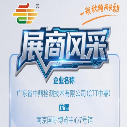 全国糖酒会第115届南京秋季展商介绍——广东省中鼎检测技术有限公司（CTT中鼎）