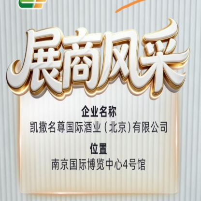 聚焦第115届全国糖酒会：凯撒名尊国际酒业（北京）有限公司展商风采