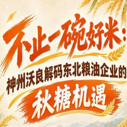 不止产品硬核实力 神州沃良解锁东北粮油秋糖产业协同机遇