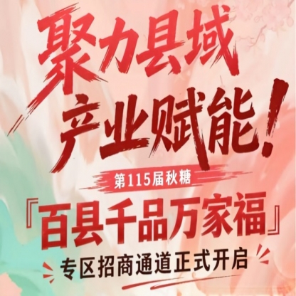 聚力县域产业赋能！第115届南京秋糖「百县千品万家福」专区招商通道正式开启