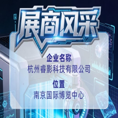 第115届全国糖酒会展商风采｜杭州睿影科技有限公司亮相