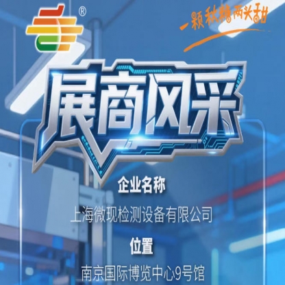 2026第115届全国糖酒会（南京秋季）展商介绍——上海微现检测设备有限公司