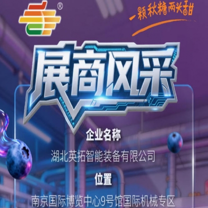2026第115届南京秋季全国糖酒会企业风采——湖北英拓智能装备有限公司参展记