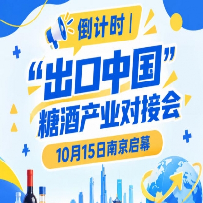 倒计时 | “出口中国”糖酒产业对接会即将开幕，10月15日南京见