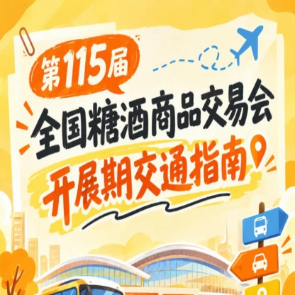 2026第115届南京秋季全国糖酒会秋糖展开展时段逛展客商公共交通出行路线手册