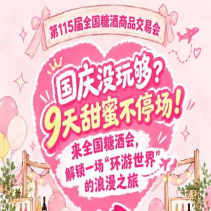 国庆假期意犹未尽？9天甜蜜不停转！来全国糖酒会，邂逅一场“环游*”的浪漫之旅
