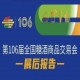 西安糖酒会第106届全国糖酒商品交易会—展后报告