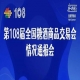 西安糖酒会第108届全国糖酒会情况通报
