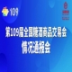 西安糖酒会第109届全国糖酒会情况通报会