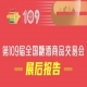 西安糖酒会第109届全国糖酒会——展后报告