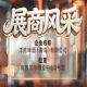 第115届南京秋季全国糖酒会展商风采——洋湾啤酒（青岛）有限公司招商中