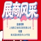 第115届秋季全国糖酒会（南京）展商风采：上海聚之海供应链有限公司