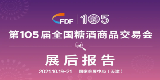 西安糖酒会第105届全国糖酒会—展后报告
