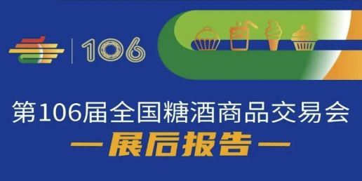 西安糖酒会第106届全国糖酒商品交易会—展后报告