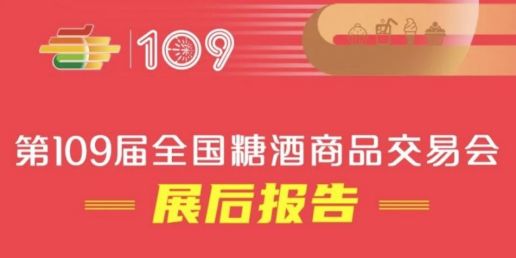 西安糖酒会第109届全国糖酒会——展后报告