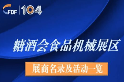 西安糖酒会第104届成都糖酒会食品机械展区展商名录及活动一览