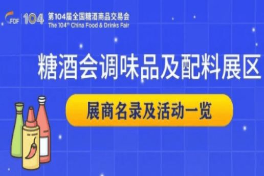 西安糖酒会第104届成都糖酒会调味品及配料展区展商名录及活动一览