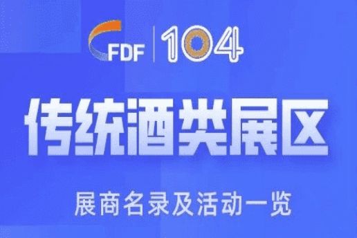 西安糖酒会第104届成都糖酒会传统酒类展区展商名录及活动一览