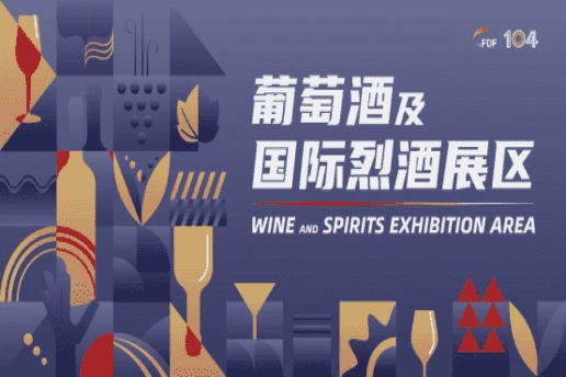西安糖酒会第104届成都糖酒会葡萄酒及国际烈酒展区展商名录及活动一览