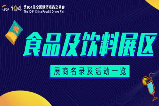西安糖酒会第104届成都糖酒会食品饮料展区展商名录及活动一览