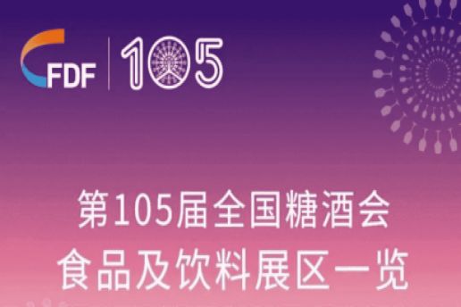 西安糖酒会第105届天津糖酒会食品及饮料展区展商名录