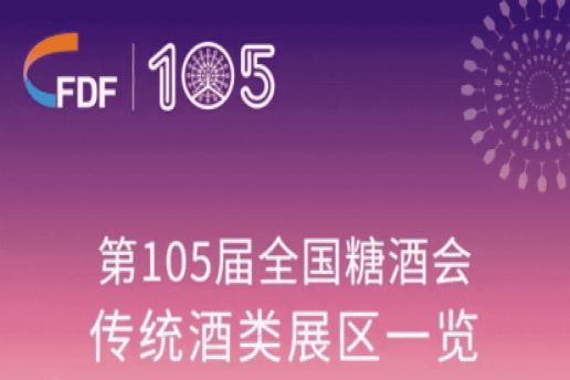 西安糖酒会第105届天津糖酒会传统酒类展区展商名录