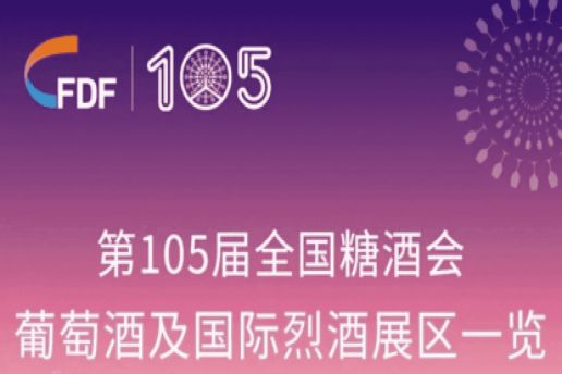 西安糖酒会第105届天津糖酒会葡萄酒及国际烈酒展区展商名录