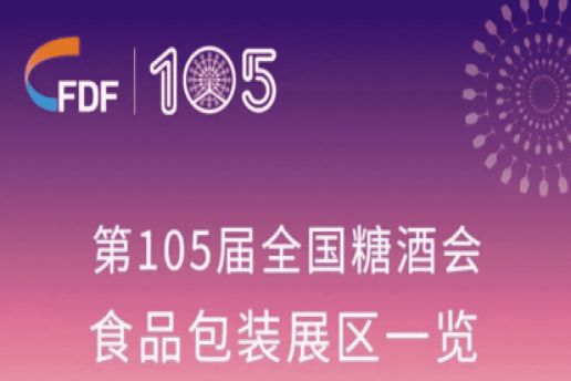 西安糖酒会第105届全国糖酒会食品包装展区展商名录