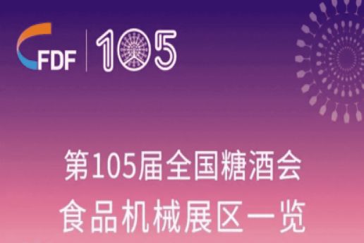 西安糖酒会第105届全国糖酒会食品机械展区展商名录